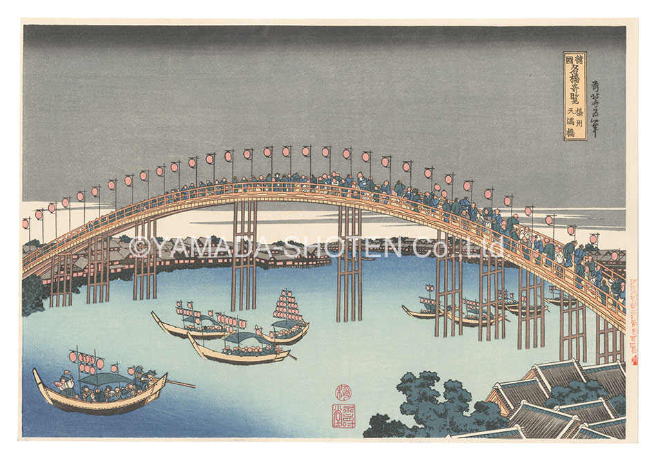 Hokusai “Remarkable Views of Bridges in Various Provinces / The Tenma Bridge in Settsu Province【Reproduction】”