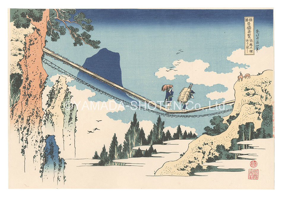 Hokusai “Remarkable Views of Bridges in Various Provinces / The Suspension Bridge on the Border of Hida and Etchu Provinces【Reproduction】”