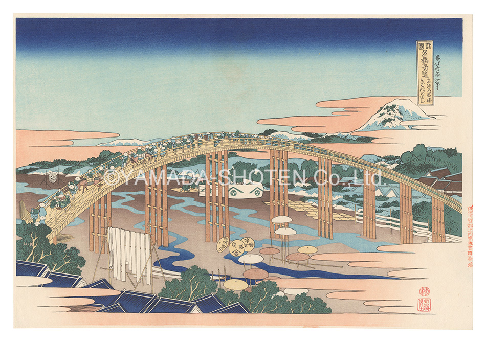 Hokusai “Remarkable Views of Bridges in Various Provinces / Yahagi Bridge at Okazaki on the Tokaido【Reproduction】”