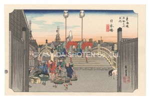Hiroshige I / The Fifty-Three Stations of the Tokaido (Hoeido Edition) / Nihonbashi: Morning Scene【Reproduction】 [東海道五十三次（保永堂版）　日本橋 朝之景【復刻版】]