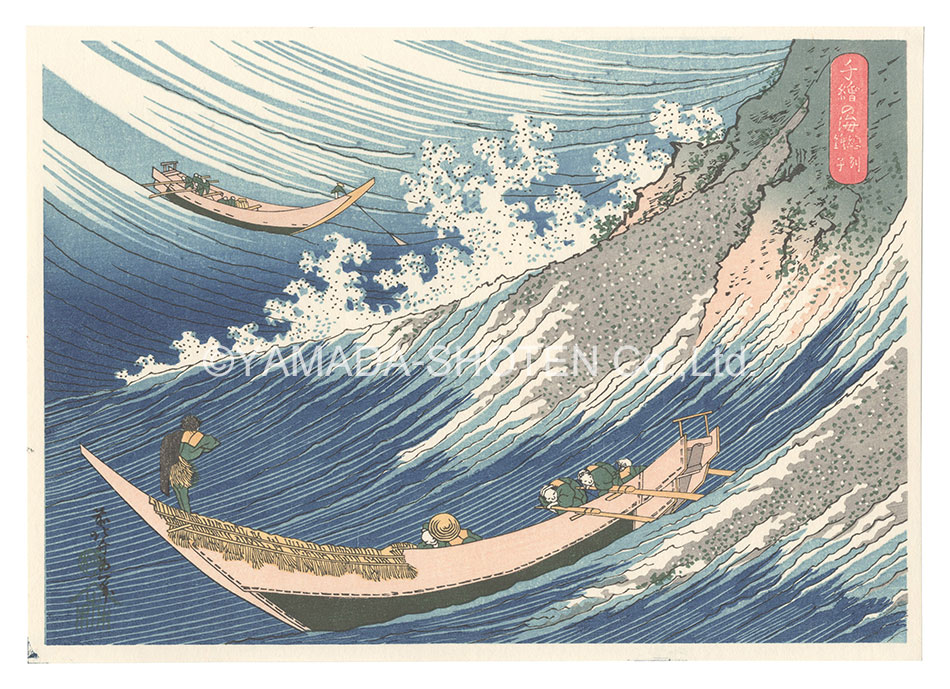 北斎「千絵の海　総州銚子【復刻版】」