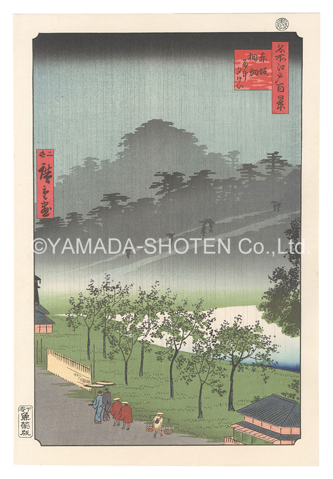 広重初代「名所江戸百景　赤坂桐畑雨中夕けい【復刻版】」