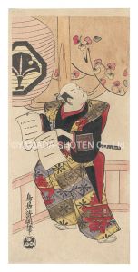 二代市川団十郎 口上姿【復刻版】