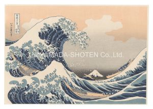 北斎「富嶽三十六景　神奈川沖浪裏【復刻版】 」