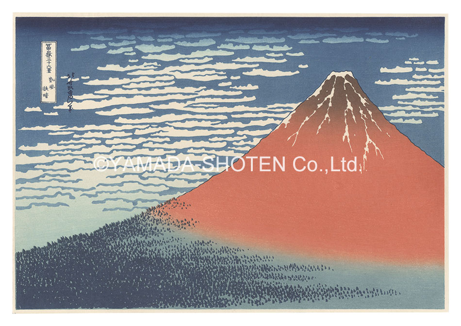 北斎「富嶽三十六景　凱風快晴【復刻版】」
