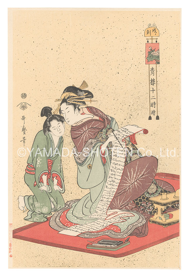 歌麿「青楼十二時 続　戌ノ刻【復刻版】」