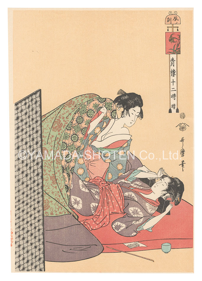 歌麿「青楼十二時 続　辰ノ刻【復刻版】」