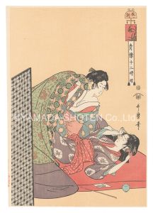 歌麿「青楼十二時 続　辰ノ刻【復刻版】」