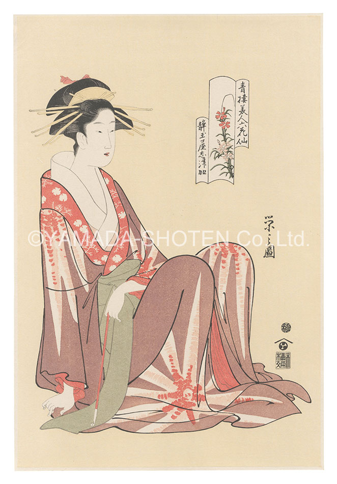 栄之「青楼美人六花仙　静玉屋志津加【復刻版】」