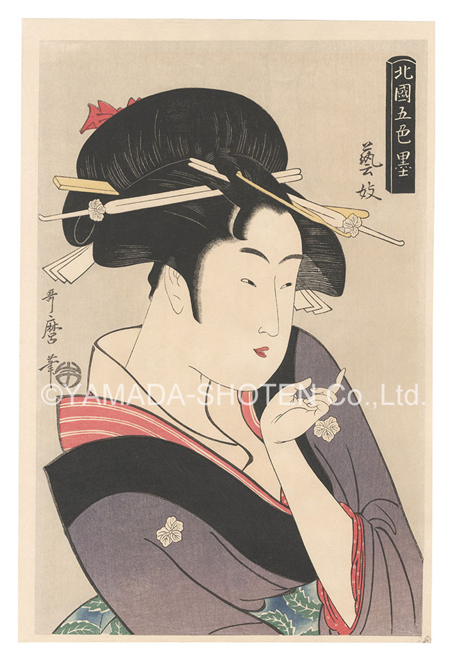 歌麿「北国五色墨　芸妓【復刻版】」