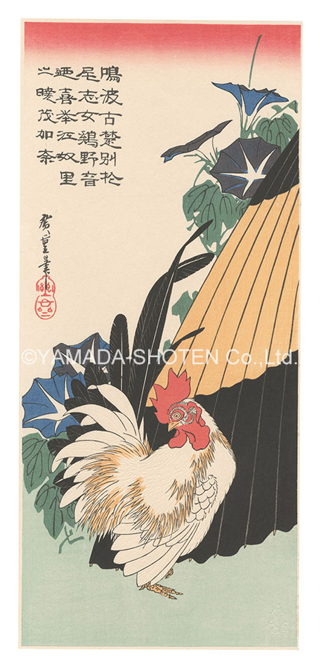 広重初代「朝顔に鶏【復刻版】」