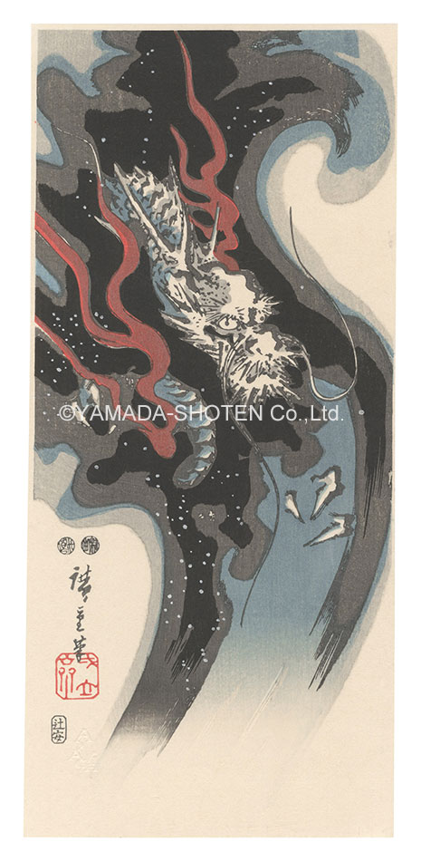 広重初代「龍【復刻版】」