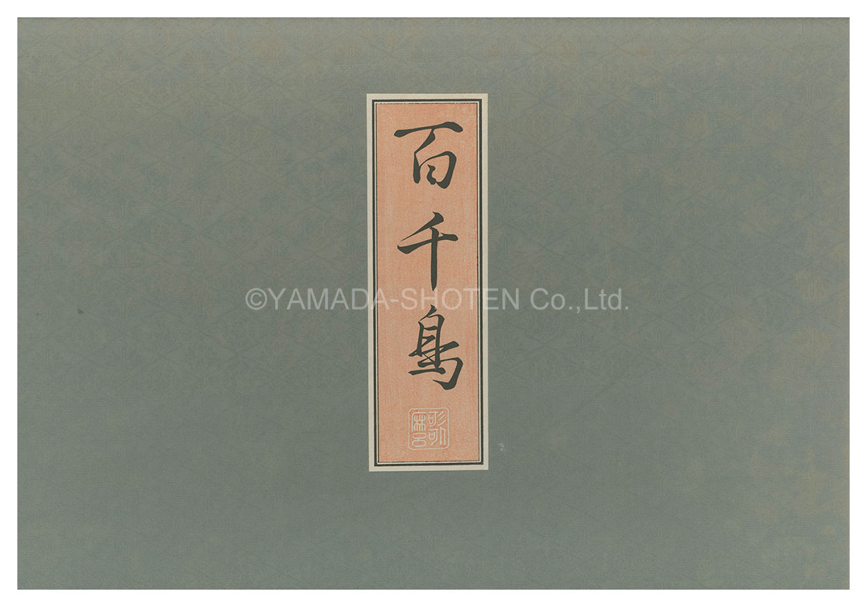 歌麿「百千鳥【復刻版】」