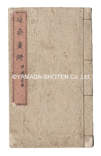暁斎「暁斎画譜」