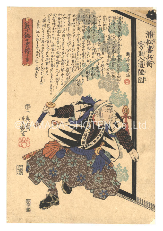 芳艶「義士銘々実伝　十三番 浦松喜兵衛秀直入道隆円」