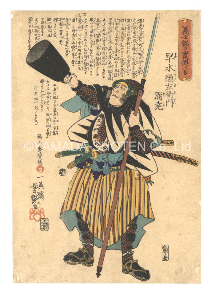 芳艶「義士銘々実伝　八番 早水総左衛門満尭」