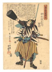 芳艶「義士銘々実伝　八番 早水総左衛門満尭」