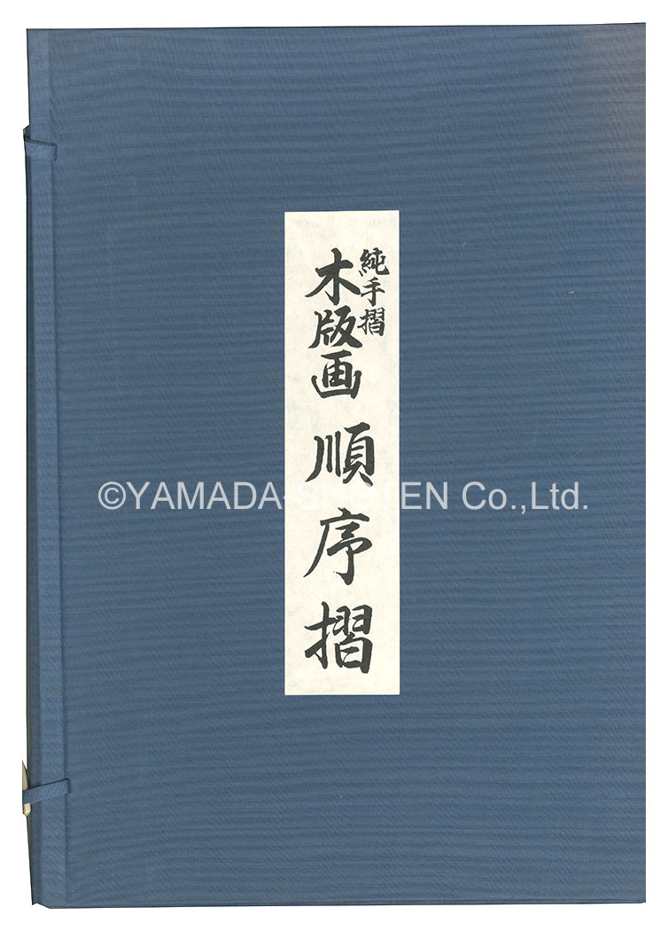 清親「木版画順序摺　品川海上眺望図【復刻版】」