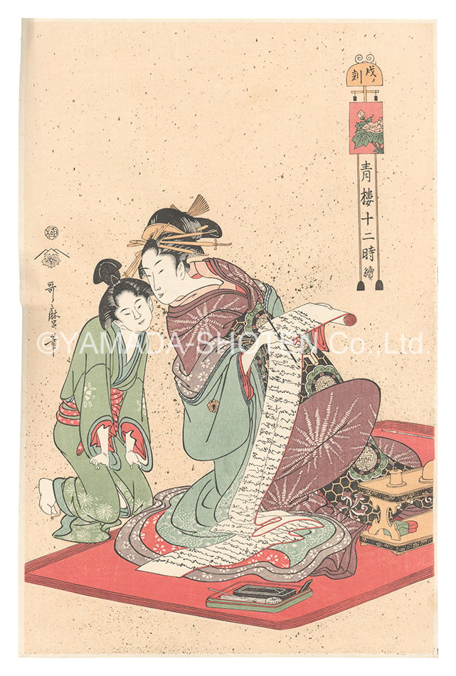 歌麿「青楼十二時【復刻版】」