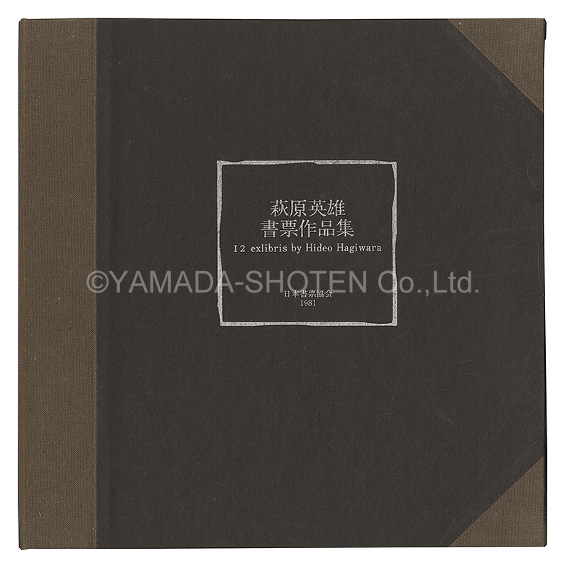 Hagiwara Hideo “Twelve exlibris by Hideo Hagiwara”