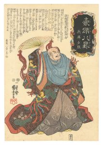 豪傑八罫　兵庫夕照