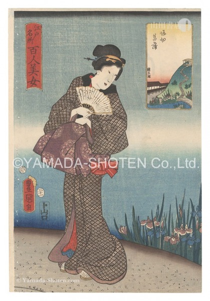 豊国三代 国久二代「江戸名所百人美女　堀切菖蒲」