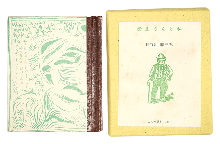 “Kotsu mamehon / No. 124: Sumio-san and Me” written by Hasegawa Katsusaburo