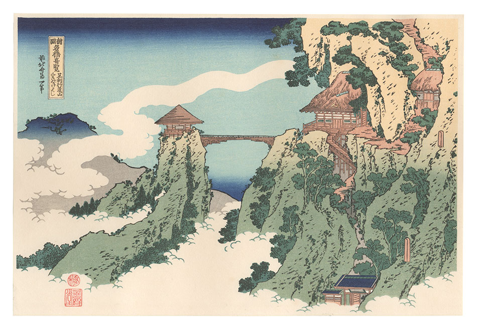 Hokusai “Remarkable Views of Bridges in Various Provinces / The Hanging-cloud Bridge at Mount Gyodo near Ashikaga【Reproduction】”