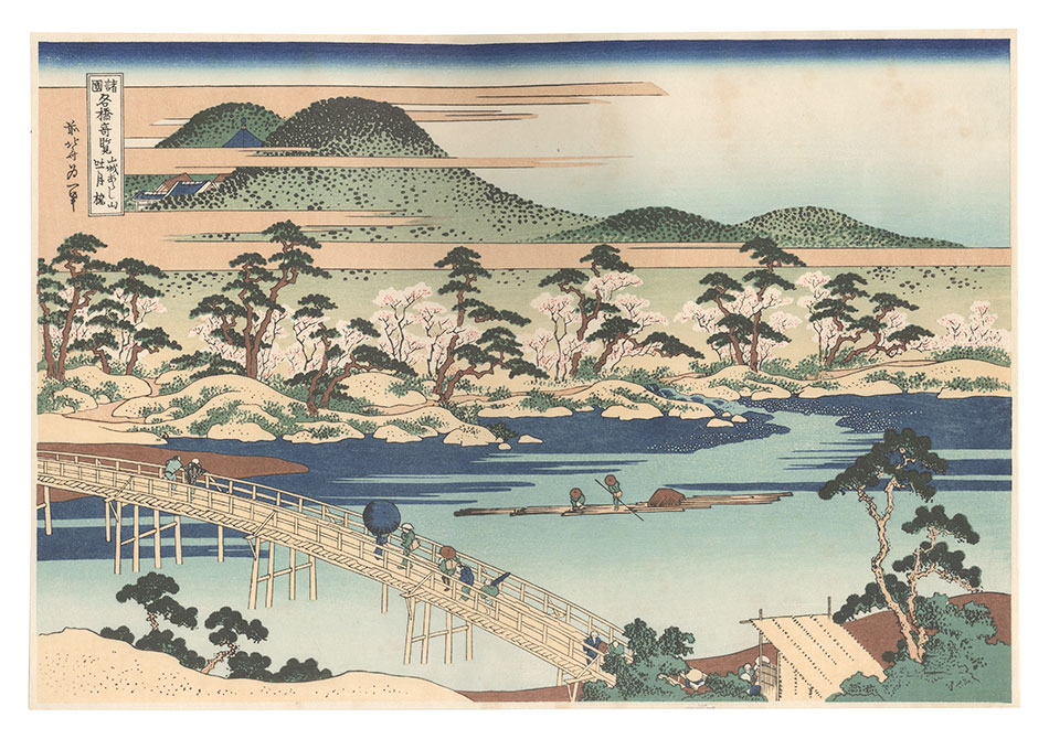 Hokusai “Remarkable Views of Bridges in Various Provinces / The Togetsu Bridge at Arashiyama in Yamashiro Province【Reproduction】”