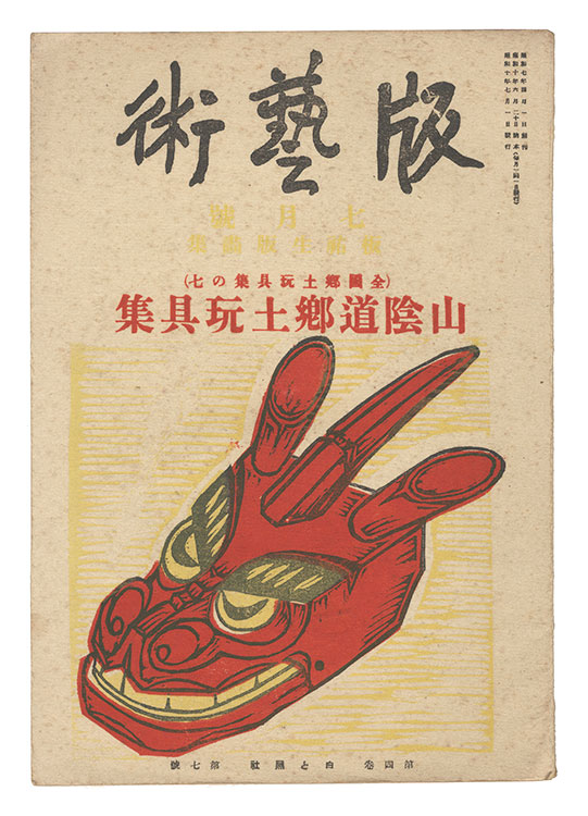 “Han geijutsu / No. 39: Prints of San'indo Folk Toys by Ita Yusei” edited by Ryoji Kumata