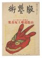 Han geijutsu / No. 39: Prints ......