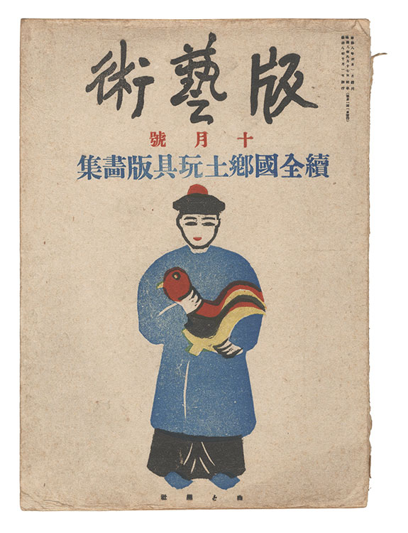 「版藝術　第19号 続全国郷土玩具版画集」料治熊太編