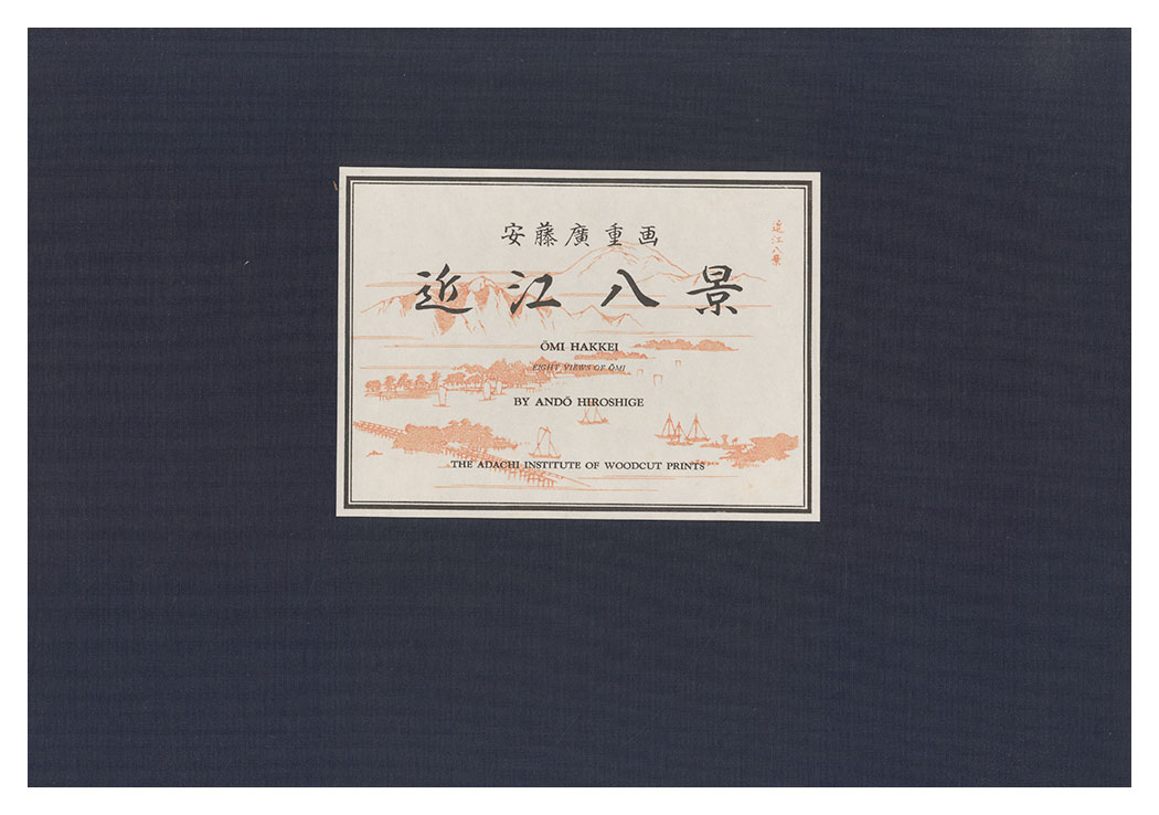 広重初代「近江八景【復刻版】」