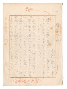 小絲源太郎「自筆原稿　徳川さんの顔」