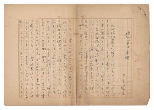 小寺健吉「自筆原稿　追分の木彫」
