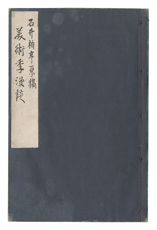 石井柏亭「自筆原稿　美術季漫談」