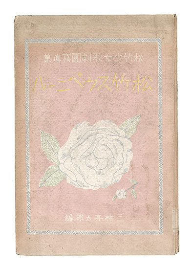 “Shochiku Shojo Kagekidan Photo Book: Shochiku Souvenir” edited by Mitsubayashi Ryotaro