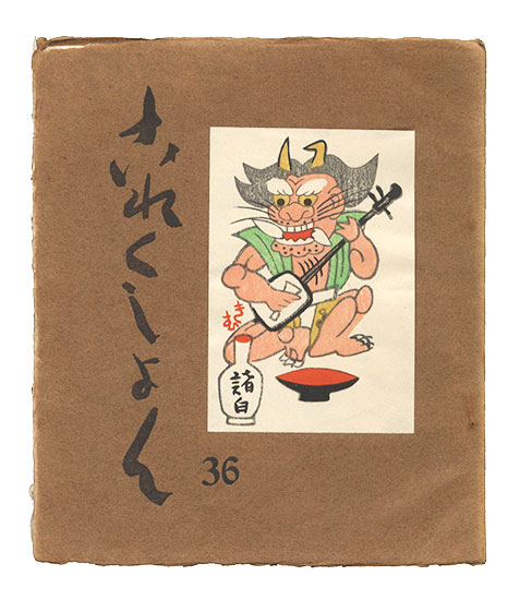 「これくしよん　第36号」今村秀太郎編