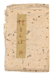 ｢竹とんぼ　第5号｣