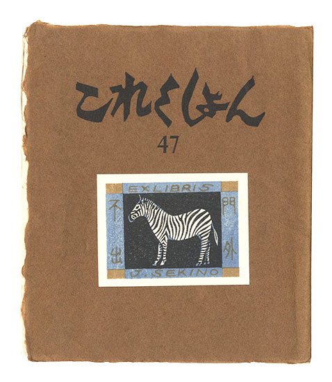 “Collection / Volume 47” edited by Imamura Hidetaro