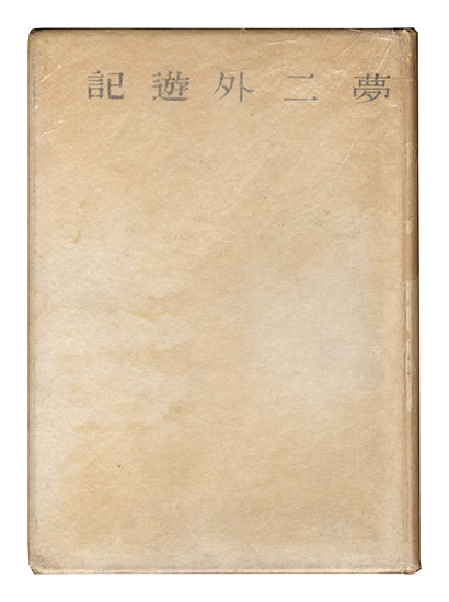 “Yumeji gaiyuki” edited by Nagata Mikio
