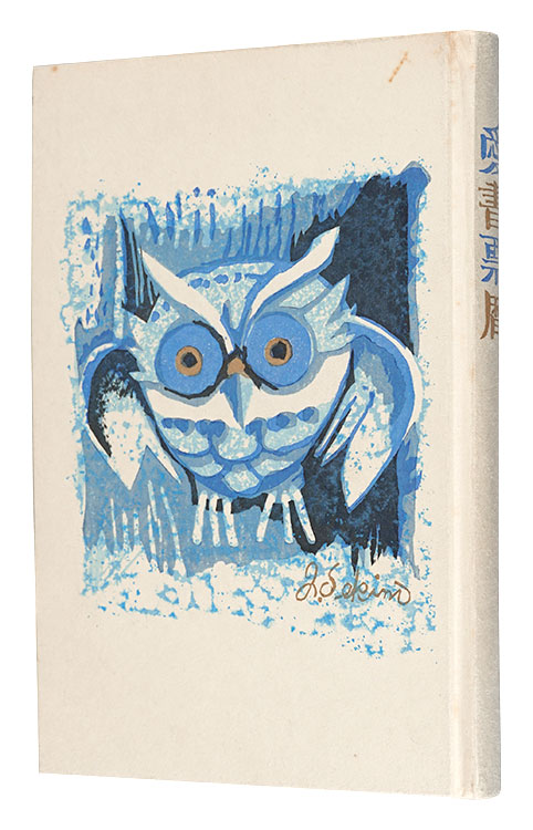 Hagiwara Hideo, Omoto Yasushi, Karasawa Hitoshi, Takei Takeo, Clifton Karhu, Sekino Junichiro, Tokuriki Tomikichiro, Yamataka Noboru, Furusawa Iwami and other artists “Ex Libris Calendars 1982-1985”