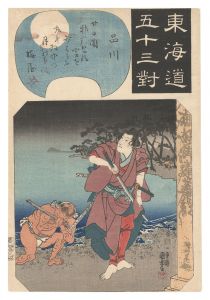 Kuniyoshi / Fifty-three Pairings for the Tokaido Road / Shinagawa: Shirai Gonpachi [東海道五十三対　品川 白井権八]