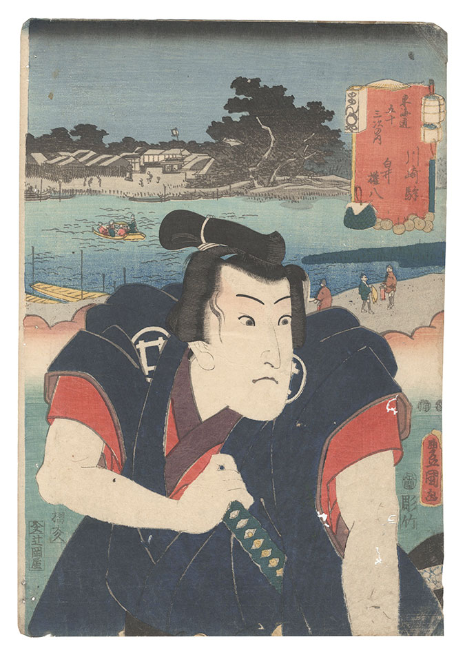Toyokuni III “Actors for the Fifty-three Stations of the Tokaido Road / Kawasaki: Shirai Gonpachi”