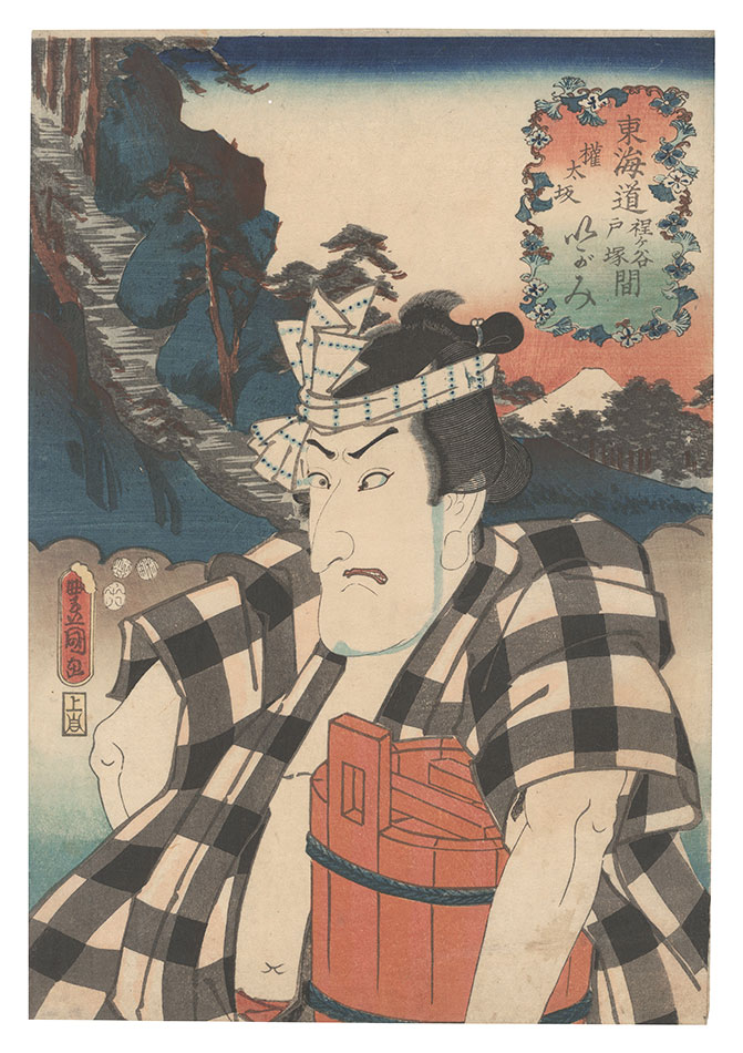 Toyokuni III “Actors for the Fifty-three Stations of the Tokaido Road / Gontazaka, between Hodogaya and Totsuka: Igami”
