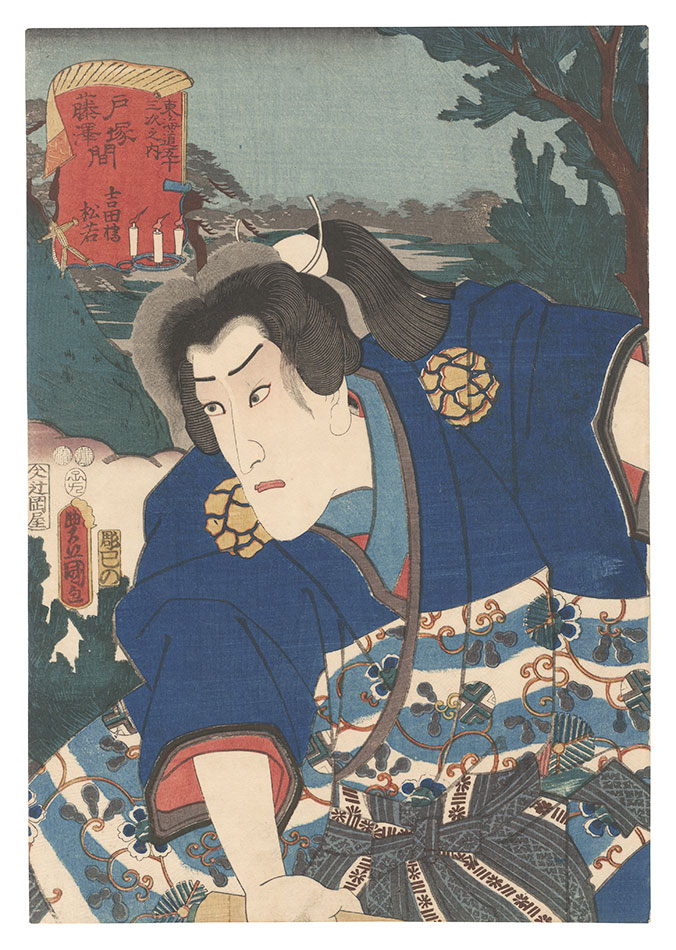 Toyokuni III “Actors for the Fifty-three Stations of the Tokaido Road / Yoshidabashi, between Totsuka and Fujisawa: Matsuwaka”