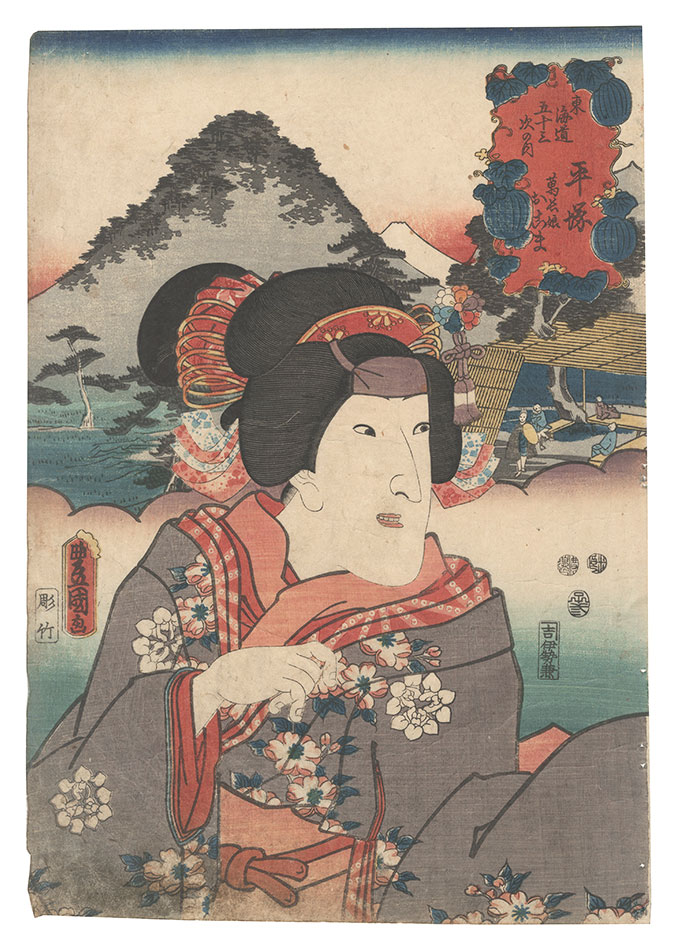 Toyokuni III “Actors for the Fifty-three Stations of the Tokaido Road / Hiratsuka: Mancho's Daughter Okoma”