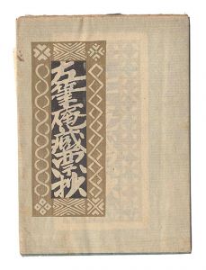<strong>Sekino Junichiro, Maekawa Senpan, Takei Takeo and other artists</strong><br>Exlibris