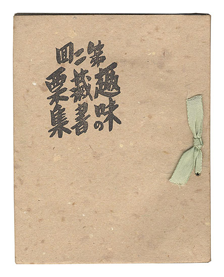 “Ex Libris for Hobby / Volume 2”
