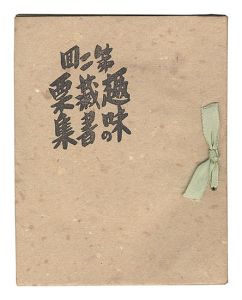 Ex Libris for Hobby / Volume 2